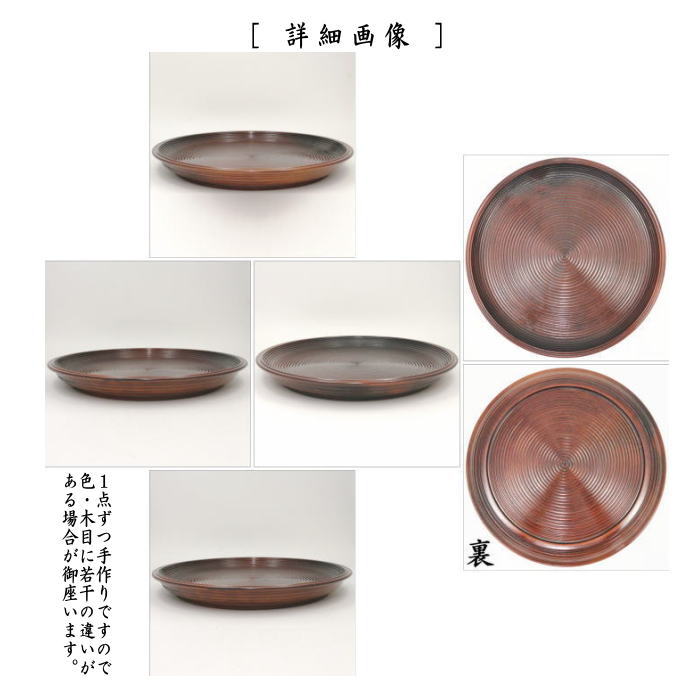 【茶器/茶道具 盆手前(盆点前)】 乱盆(乱れ盆) 丸盆 拭漆(拭き漆) 尺二 木製 (吹漆り・吹き漆)
