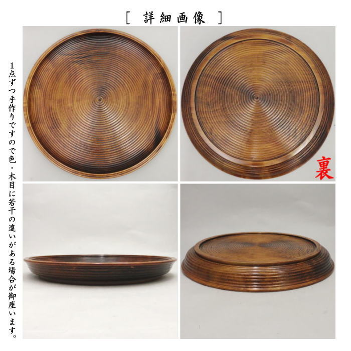 【茶器/茶道具 盆点前(盆手前)】 乱盆(乱れ盆) 本漆 拭漆(拭き漆) 一尺一六寸 木製 表千家用 (吹漆り・吹き漆)