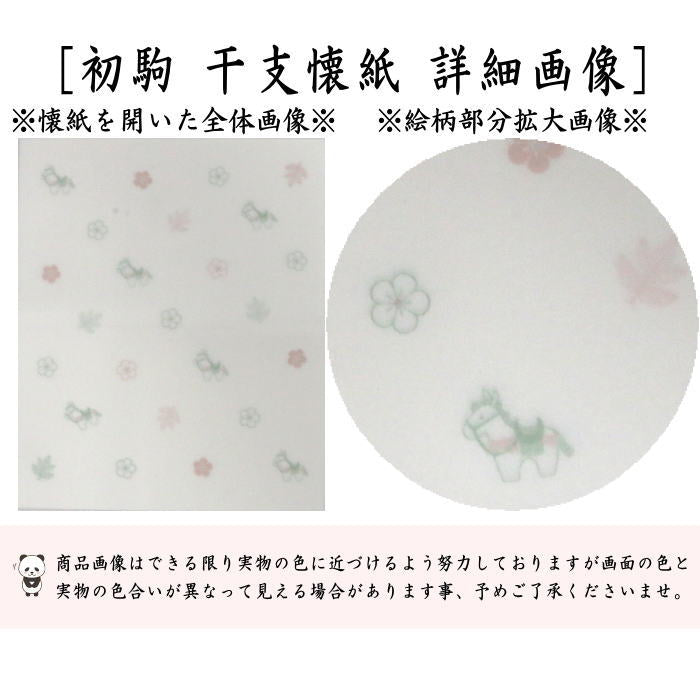【茶器/茶道具 懐紙 干支「午」】 干支懐紙 四季の懐紙 初駒 1帖~ (季節の懐紙) (干支午 御題明) (干支 馬・うま)