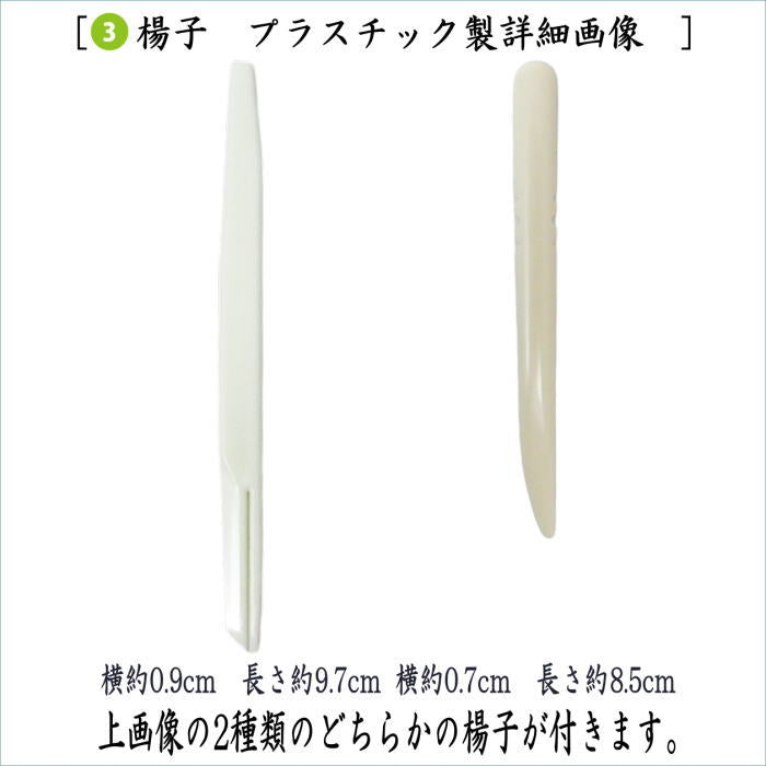 【茶器/茶道具 菓子楊枝(菓子楊子・菓子ようじ)】 男子用/男性用 カバー付き懐紙 無地 30枚入&プラスチック楊子セット 1帖〜 (季節の懐紙) メール便対応(3帖まで)