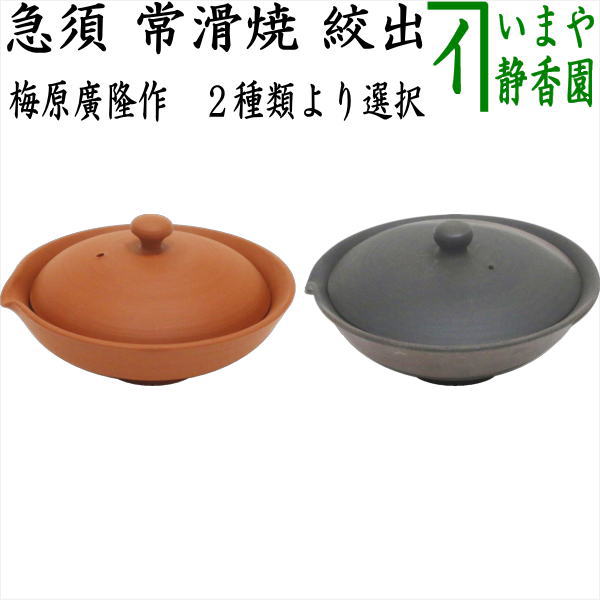 〇【煎茶器 急須】 宝瓶（ほうひん） 常滑焼き 絞出し 朱又黒 60ml