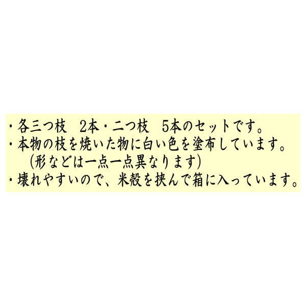 【茶器/茶道具 枝炭】 7本セット 三ツ又 2本・二ツ又 5本入り 炉用又は風炉用 表千家又は裏千家用兼用 2種類より選択