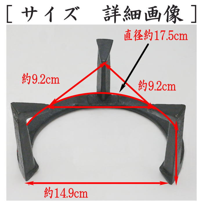 【茶器/茶道具 五徳】 風炉用 小 6寸 (立礼用・瓶掛用)