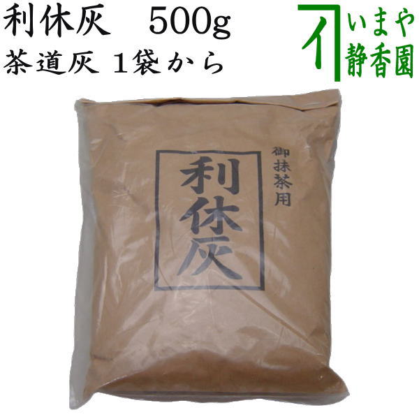 茶道具 灰道具】 茶道灰（茶道用灰） 利休灰 500g 1袋から （風炉用灰・炉用灰兼用） – 今屋静香園