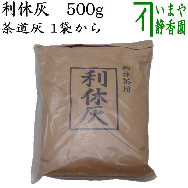 【茶道具 灰道具】 茶道灰(茶道用灰) 利休灰 500g 1袋から (風炉用灰・炉用灰兼用)
