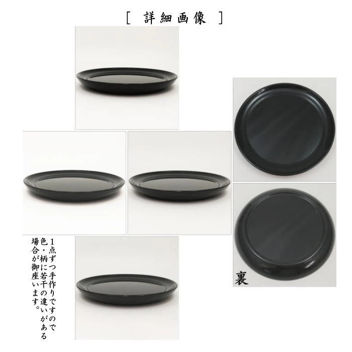 【茶器/茶道具 拝見盆】 黒真塗り 丸盆 中村湖彩作