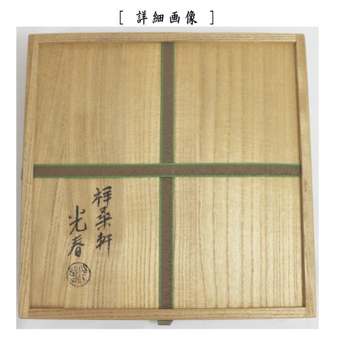 【茶器/茶道具 菓子器】 干菓子器 桑八角 川本光春作