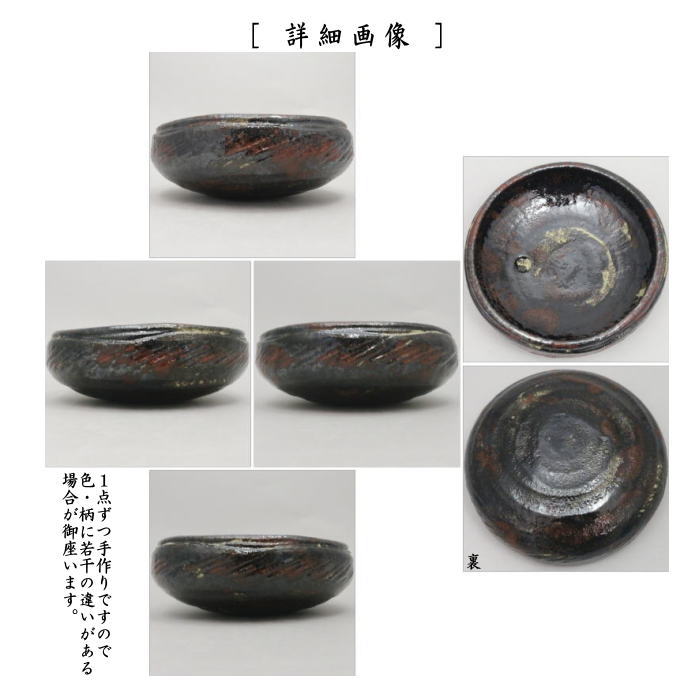 【茶器/茶道具 灰道具】 灰器 炉用 楽焼き 焼貫 佐々木昭楽作