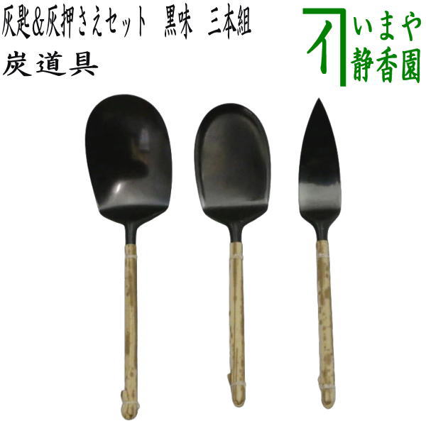 【茶器/茶道具 灰道具】 灰匙&灰押さえセット 黒味 三本セット 吉羽興兵衛作(釜師) (3本セット・三本組・3本組)
