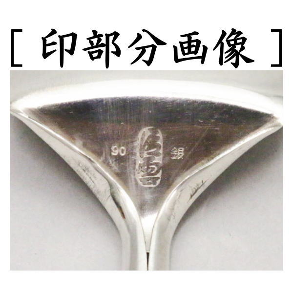 【茶器/茶道具 灰道具】 灰匙 炉用 南鐐 桑柄 利休形 木村清雲作