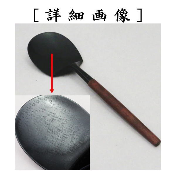 【茶器/茶道具 灰道具】 灰匙 炉用 木村清五郎作