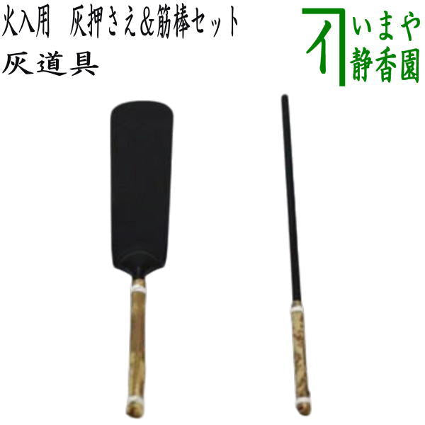 〇【茶器/茶道具 炭道具/灰道具】 火入用 灰押さえ(灰ならし)&筋棒セット (すじ棒・灰押え・火入れ用)