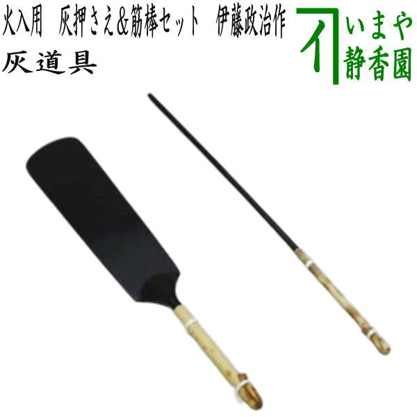 【茶器/茶道具 炭道具/灰道具】 火入用 灰押さえ(灰ならし)&筋棒セット 伊藤政治作(一政堂) (すじ棒・灰押え・火入れ用)