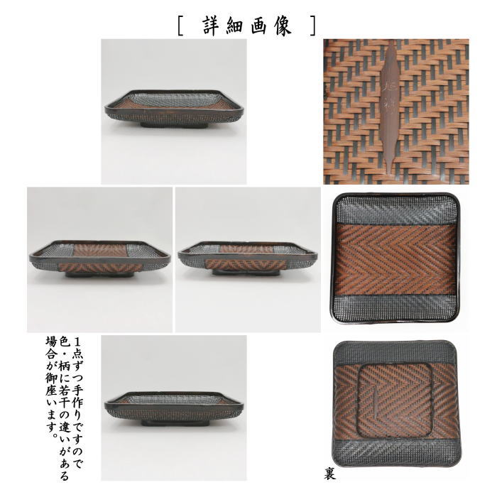 【中古】【日用品/茶器/茶道具 菓子器】 干菓子器 盛籠 四方 組網代 田中旭祥作