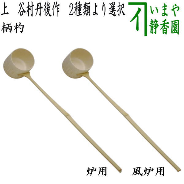 茶杓【谷村丹後】作　銘「唐錦」 茶杓【谷村丹後】作 銘「唐錦」