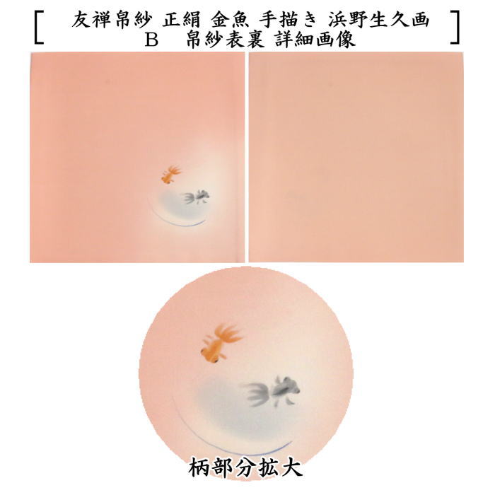 【茶器/茶道具 帛紗】 友禅帛紗 柄入り 正絹 手描き 金魚 浜野生久画 2種類より選択 (服紗・袱紗・ふくさ) (塩瀬帛紗・使帛紗・使い帛紗)