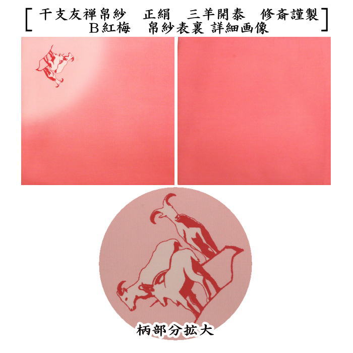 【茶器/茶道具 帛紗 干支「未」】 干支帛紗 干支友禅帛紗 正絹 三羊開泰 紫又は紅梅 2種類より選択 (干支未 御題旅) (袱紗・服紗・ふくさ) (干支 未・羊・ひつじ)