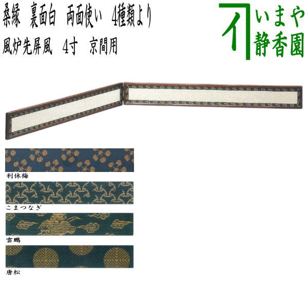【茶器/茶道具 風炉先屏風】 風炉先 4寸 桑縁 利休梅又は独楽つなぎ又は雲鵬又は唐松 裏面白 両面使い 京間用