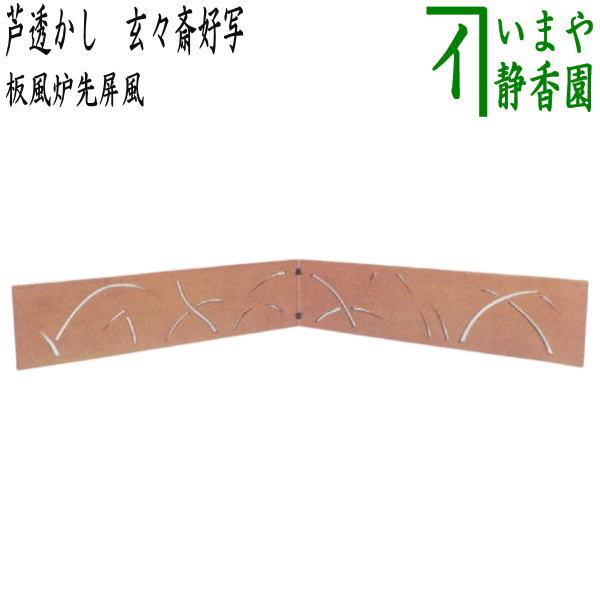 【茶器/茶道具 風炉先屏風】 板風炉先 芦透かし 玄々斎好写し 高23.5cm (裏千家用 玄々斉好写し)