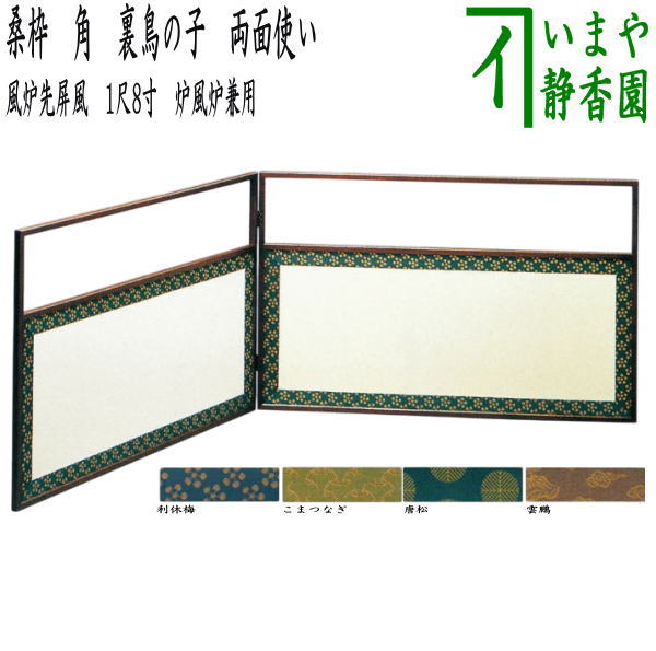 【茶器/茶道具 風炉先屏風】 風炉先 1尺8寸 桑枠 角 両面使い 利休梅又はこまつなぎ又は唐松又は雲鵬 裏鳥の子 炉風炉兼用 江戸間又は京間 各種類より選択