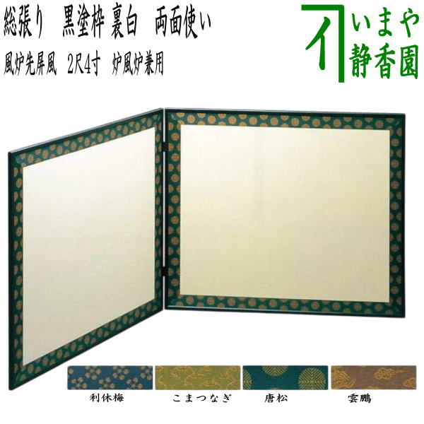 【茶器/茶道具 風炉先屏風】 風炉先 2尺4寸 総張り 黒塗枠 裏白 両面使い 利休梅又は独楽繋又は唐松又は雲鵬 京間又は江戸間 炉風炉兼用 各4種類より選択