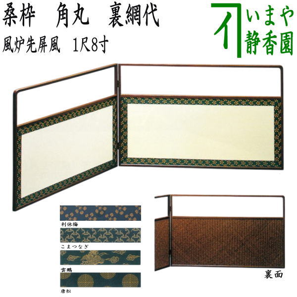 【茶器/茶道具 風炉先屏風】 風炉先 1尺8寸 桑枠 角丸 裏網代 利休梅又は独楽 表千家又は唐松 裏千家又は雲鵬 裏千家 江戸間又は京間