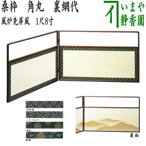 【茶器/茶道具 風炉先屏風】 風炉先 1尺8寸 桑枠 角丸 裏遠山 利休梅又は独楽 表千家又は唐松 裏千家又は雲鵬 裏千家 江戸間又は京間 各4種類より選択