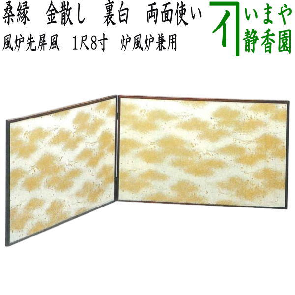 【茶器/茶道具 風炉先屏風】 風炉先 1尺8寸 桑縁 金散し 裏白 両面使い 江戸間又は京間用 炉風炉兼用
