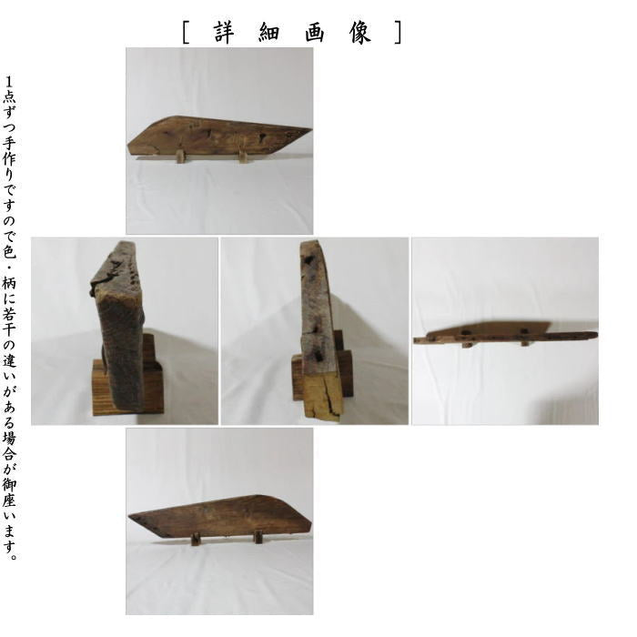 【茶器/茶道具 結界】 舟板 田原一斎作 (田原一斉作)