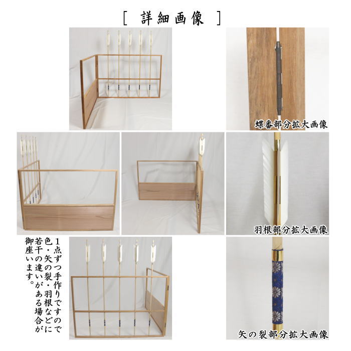 【茶器/茶道具 風炉先屏風】 風炉先 2尺1寸5分 風炉先 2尺1寸5分 矢羽根 杉縁 弓矢飾り 京間又は江戸間 2種類より選択 京間又は江戸間 2種類より選択