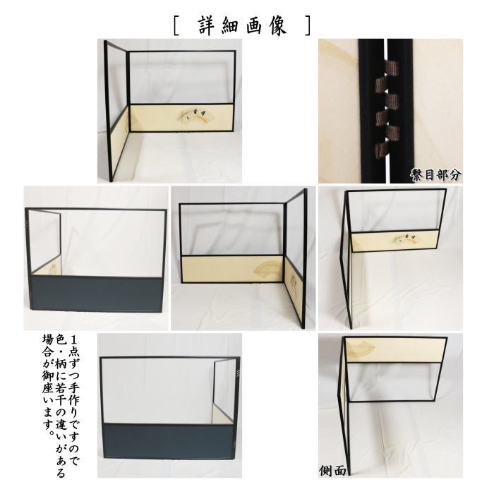 【茶器/茶道具 風炉先屏風】 風炉先 2尺4寸 上部透し 扇面色紙張 字清音 而妙斎好写し (而妙斉好写し)