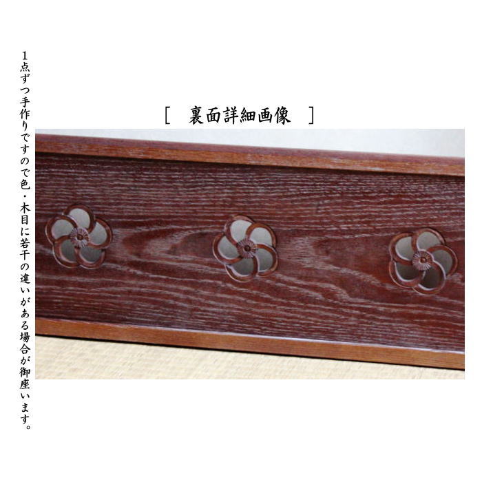 【茶器/茶道具 風炉先屏風】 風炉先 板屏風 2尺4寸 桑捻梅 如心斎好写し 京間又は江戸間 炉風炉兼用 (表千家 如心斉好写し)