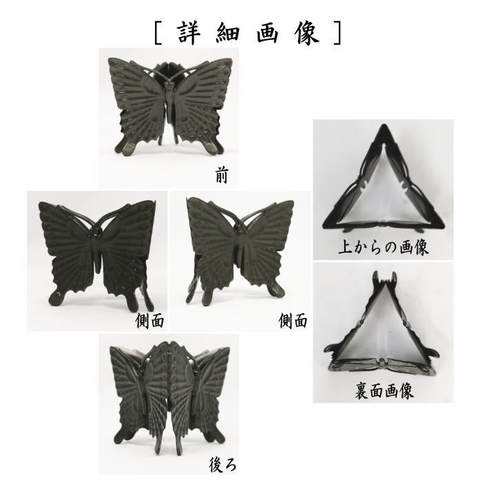 【茶器/茶道具 蓋置】 唐銅(唐金) 蝶 一ノ瀬宗辰作 (三蝶・三ツ蝶・三ツ蝶・三つ蝶・三っ蝶・蝶蝶・蝶々)
