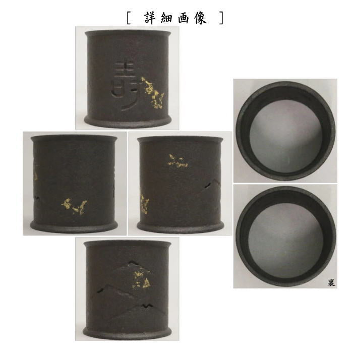 【茶器/茶道具 蓋置】 寿山 (寿に遠山) 畠春斎作 鉄製