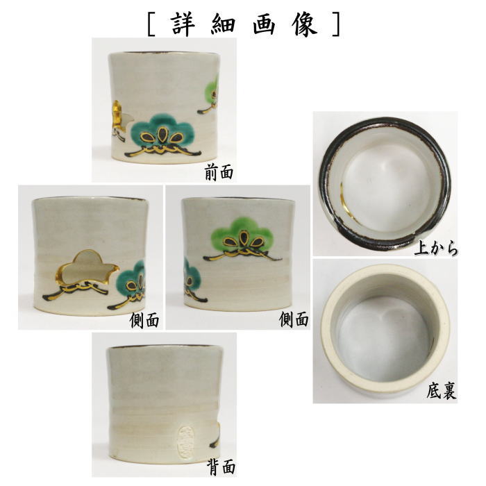 【茶器/茶道具 蓋置】 松透し 真葛香斎作(宮川香斎作)