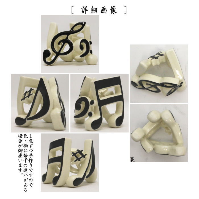 【茶器/茶道具 蓋置】 音符 今岡三四郎作 (ヘ音記号・ト音記号・シャープ)