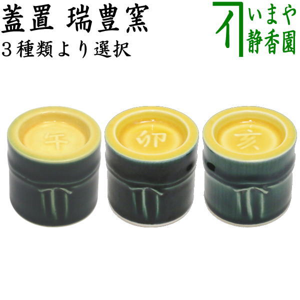 茶器/茶道具 蓋置 干支「午」/干支「卯」/干支「亥」】 干支蓋置 青竹