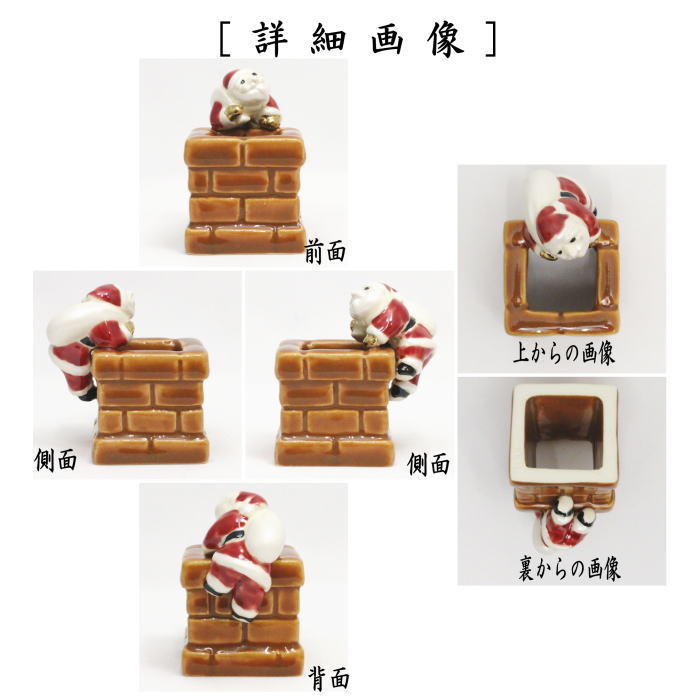 【茶器/茶道具 蓋置 クリスマス】 サンタ一閑人 今岡三四郎作 (煙突覗き・煙突サンタ)