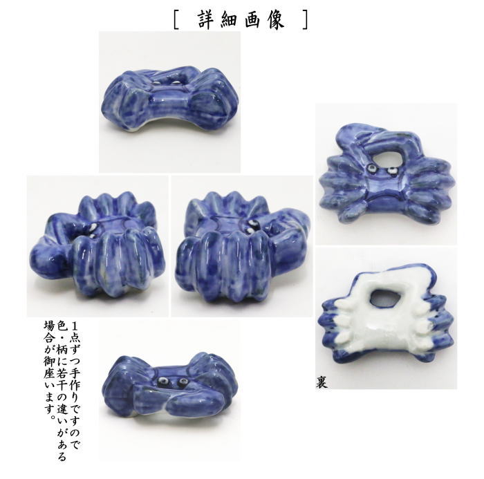 【茶器/茶道具 蓋置】 蟹 高野昭阿弥作(和楽庵) (7種蓋置の内の一つ)
