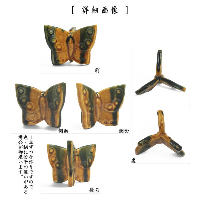 【茶器/茶道具 蓋置】 交趾焼き 蝶 檜垣青子作(桧垣青子作)