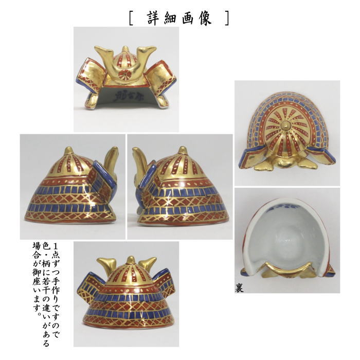 【茶器/茶道具 蓋置 端午の節句】 金襴手 兜 高野昭阿弥作 (子供の日)