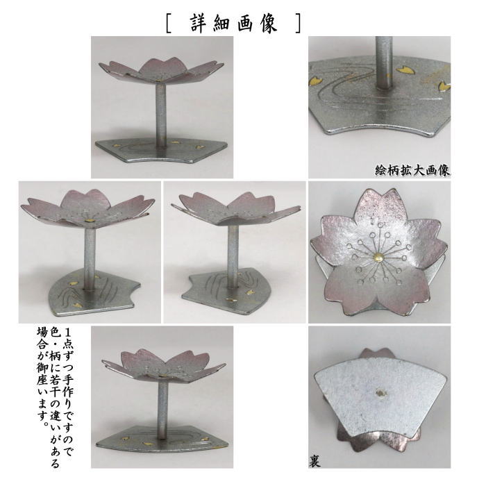 【茶器/茶道具 蓋置】 毛織(モール) 流水に桜 喜多庄兵衛作