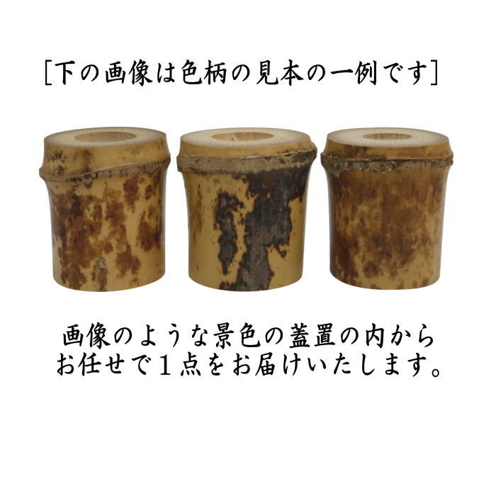 【茶器/茶道具 蓋置】 竹蓋置 上 炉用 根付シミ (景色(模様)はお任せ)