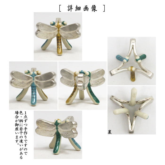 【茶器/茶道具 蓋置】 蜻蛉 通次阿山作