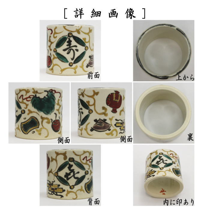 【茶器/茶道具 蓋置】 宝唐草 白井半七作(半七窯) (宝尽くし・宝尽し)