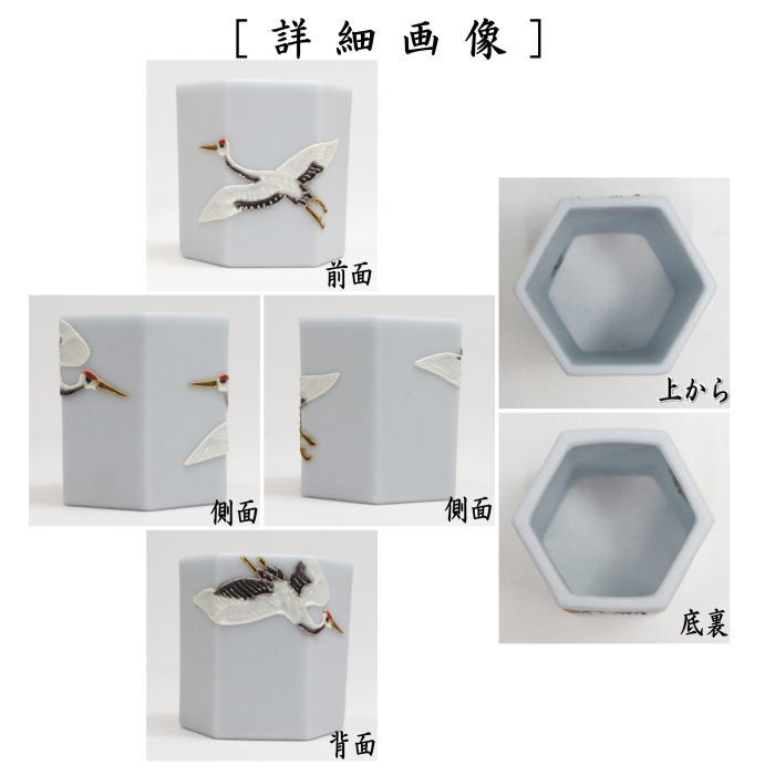 【茶器/茶道具 蓋置】 交趾焼き 六角 鶴 中村翠嵐作