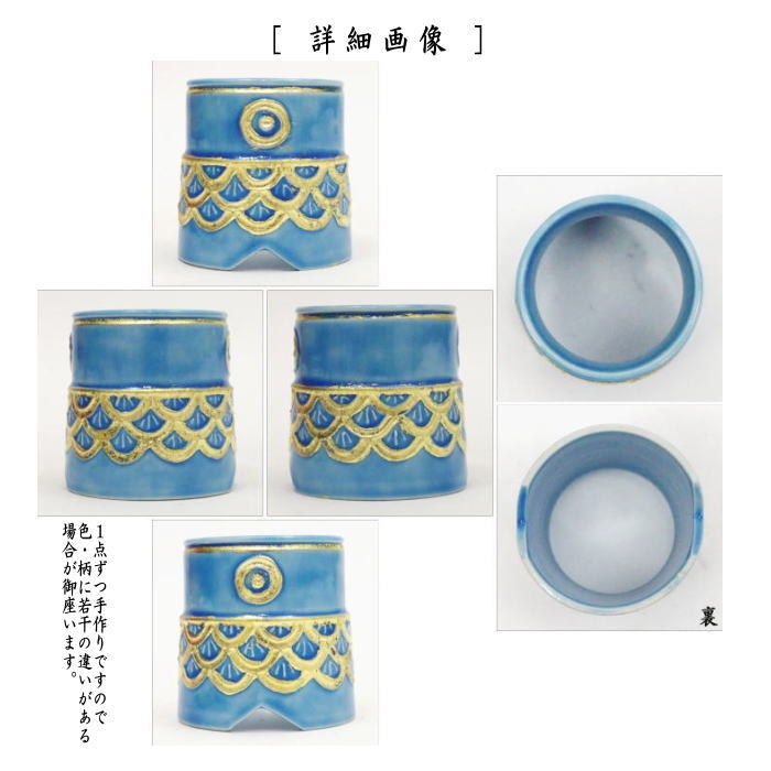 【茶器/茶道具 蓋置 端午の節句】 浅黄交趾 鯉のぼり(鯉幟) 高野昭阿弥作