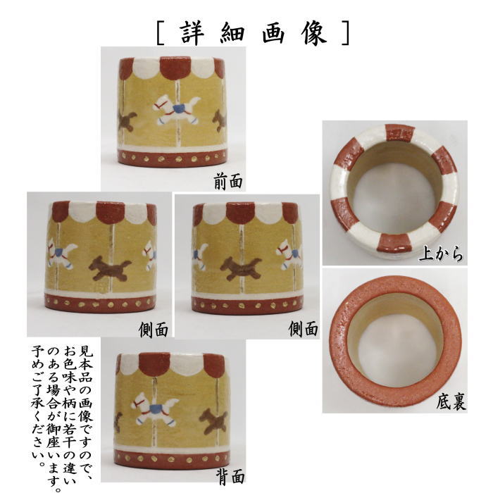 ☆☆【茶器/茶道具 蓋置 干支「午」大】 干支蓋置 メリーゴーランド 吉村楽入作 (干支午 御題明) (干支 午・馬・うま)