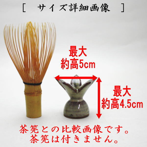 【茶器/茶道具 蓋置】 高取焼き つく羽根(突羽根) 亀井楽山作(高取楽山窯)