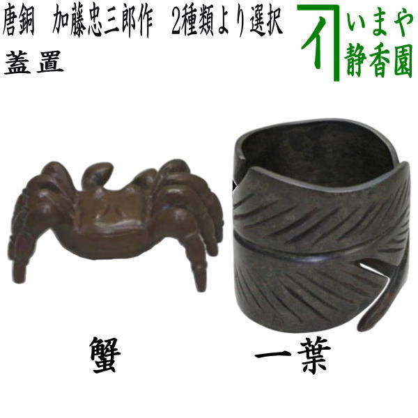 【茶器/茶道具 蓋置】 唐銅(唐金) 蟹(かに・カニ)又は一葉 加藤忠三郎作 (12代 釜師) 2種類より選択